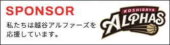 越谷アルファーズ